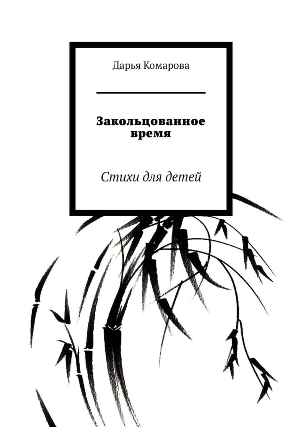 Обложка книги «Закольцованное время. Стихи для детей» — Дарья Комарова