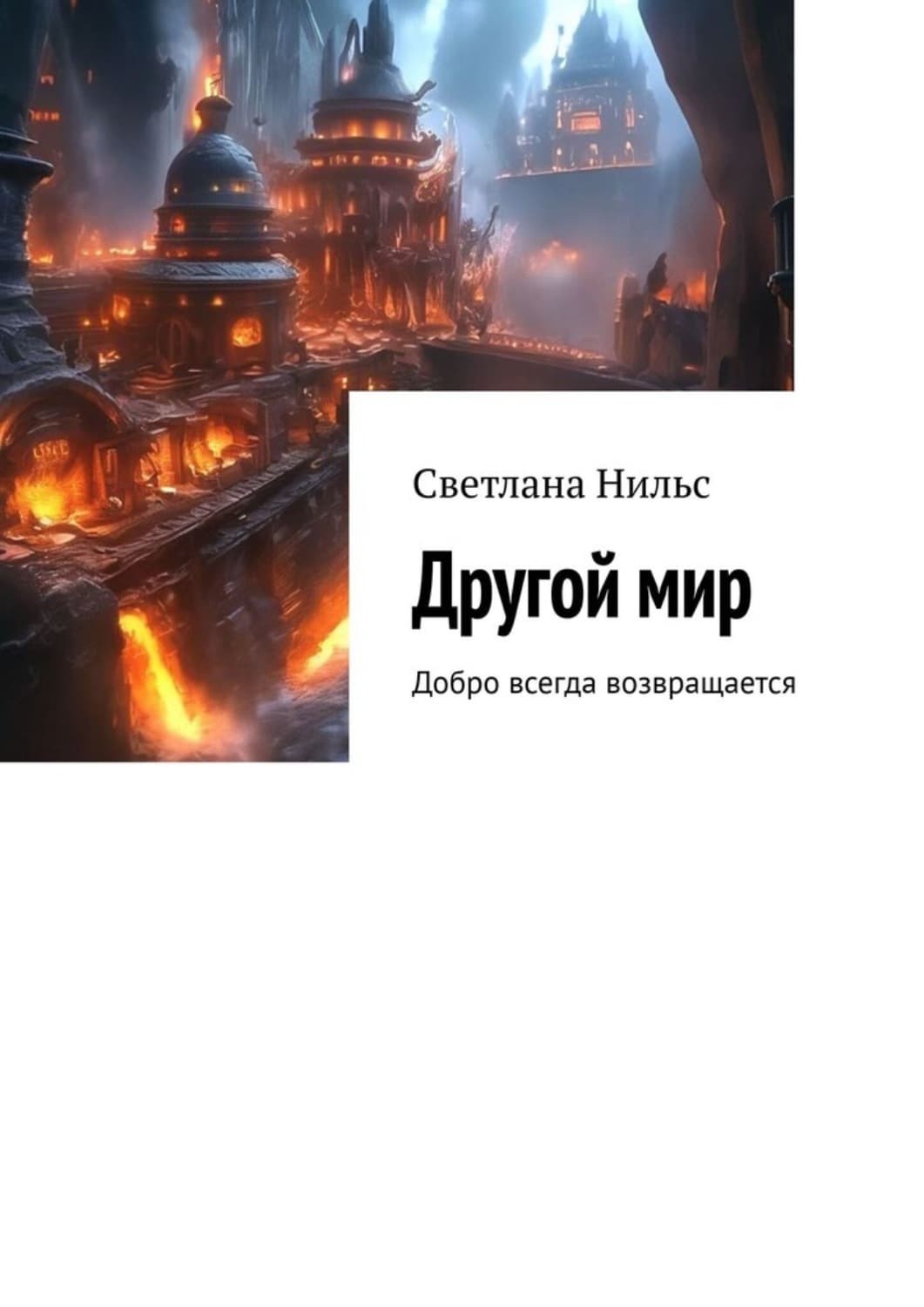 Обложка книги «Другой мир. Добро всегда возвращается» — Светлана Нильс