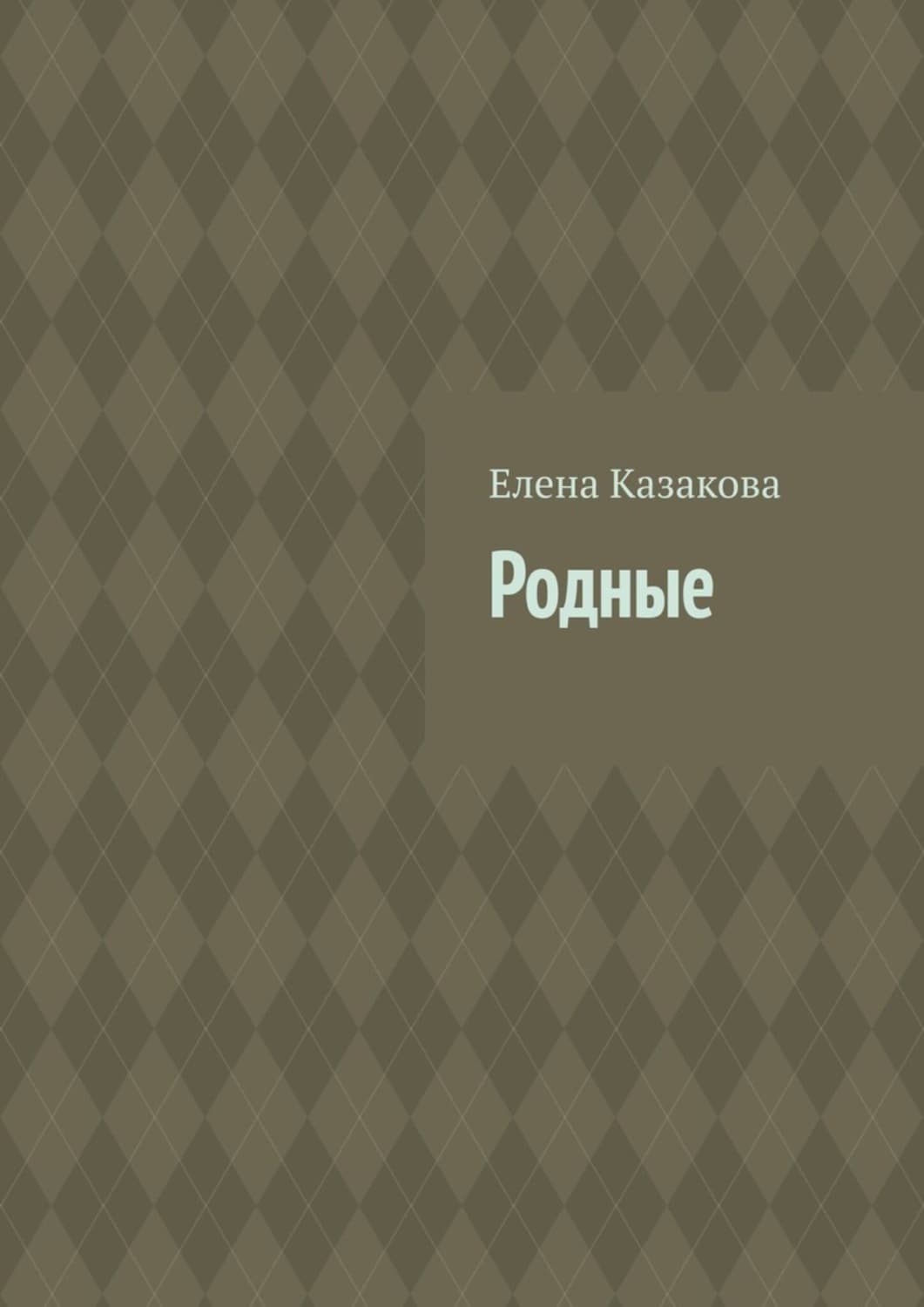 Обложка книги «Родные» — Е. Б. Казакова
