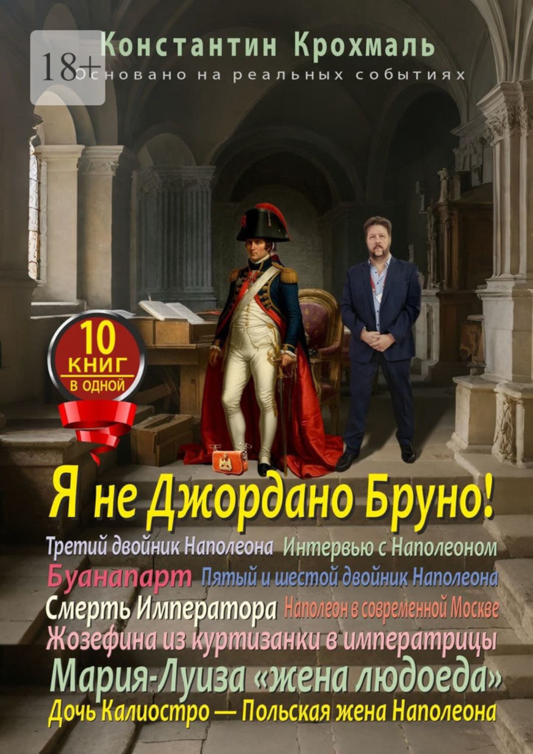 Обложка книги «Я не Джордано Бруно! Десять книг в одной!» — Корсар Константин