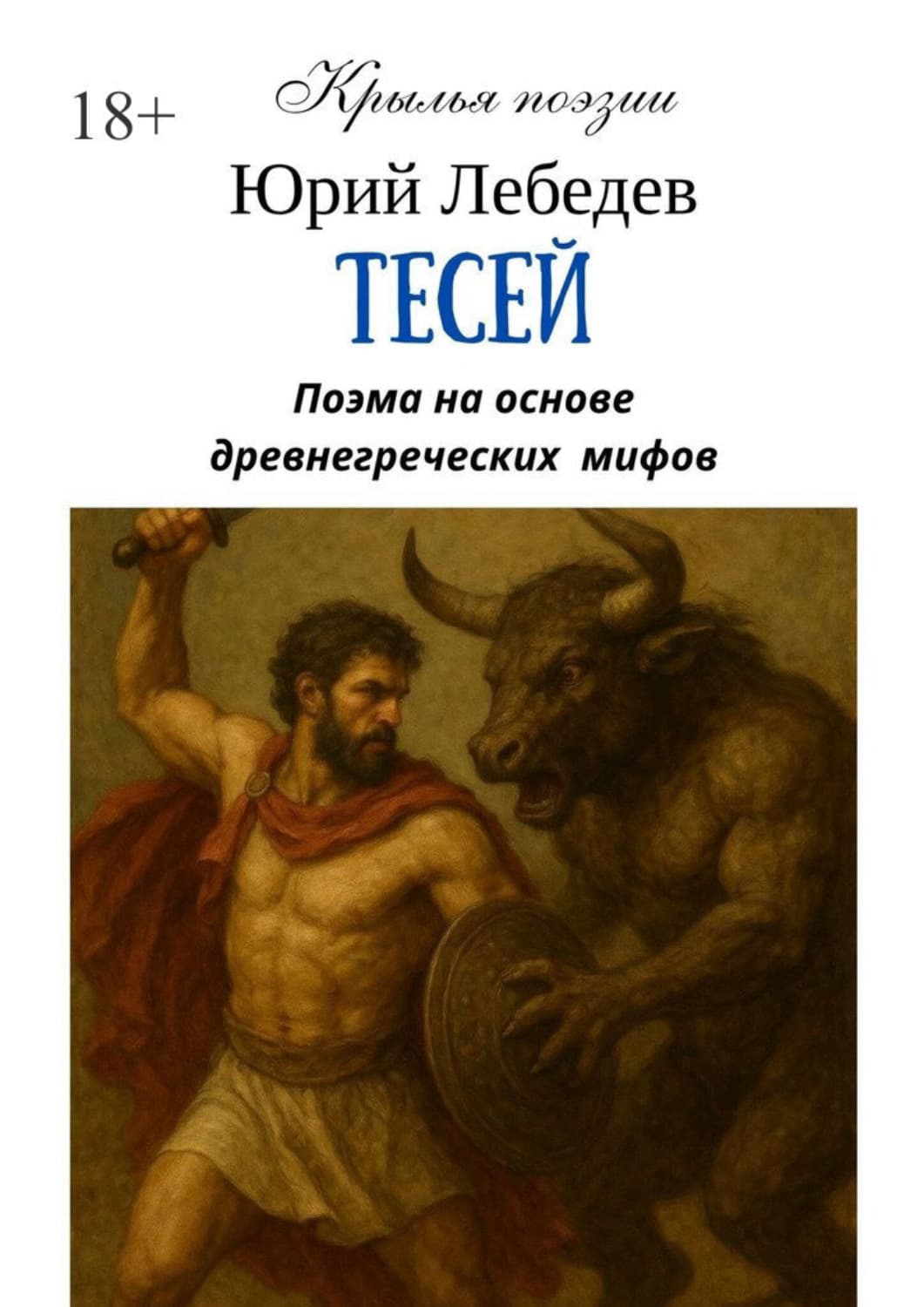Обложка книги «Тесей» — Ю. М. Лебедев
