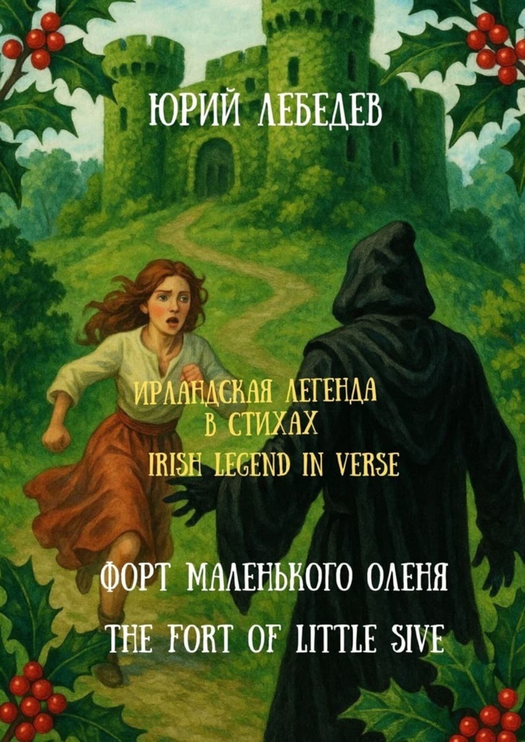 Обложка книги «Ирландская легенда в стихах. Форт маленького оленя» — Ю. М. Лебедев