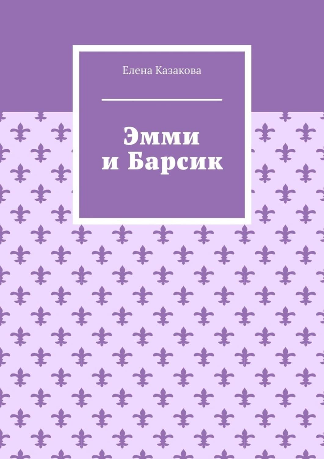 Обложка книги «Эмми и Барсик» — Е. Б. Казакова