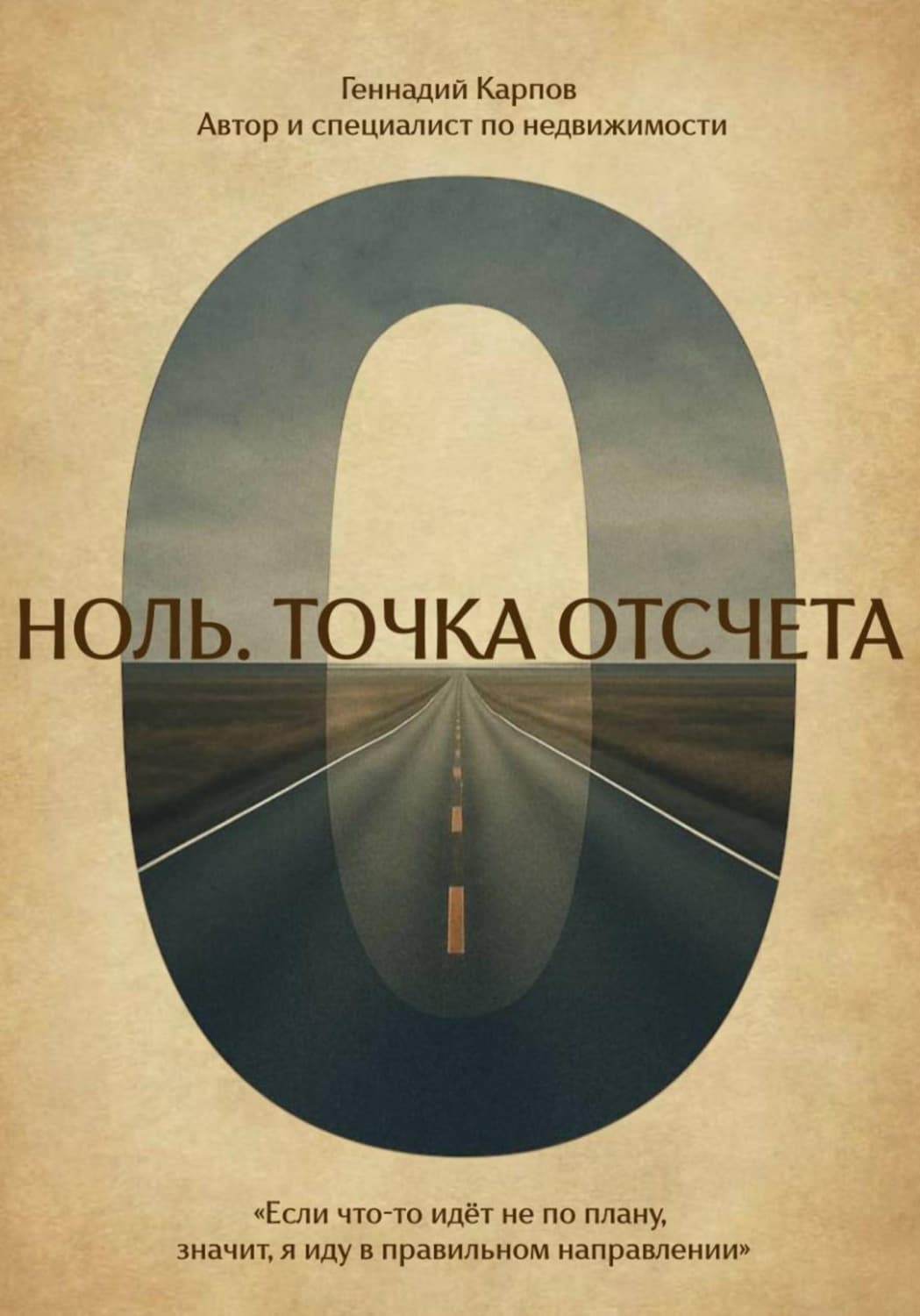 Обложка книги «Ноль. Точка отсчета» — Геннадий Карпов
