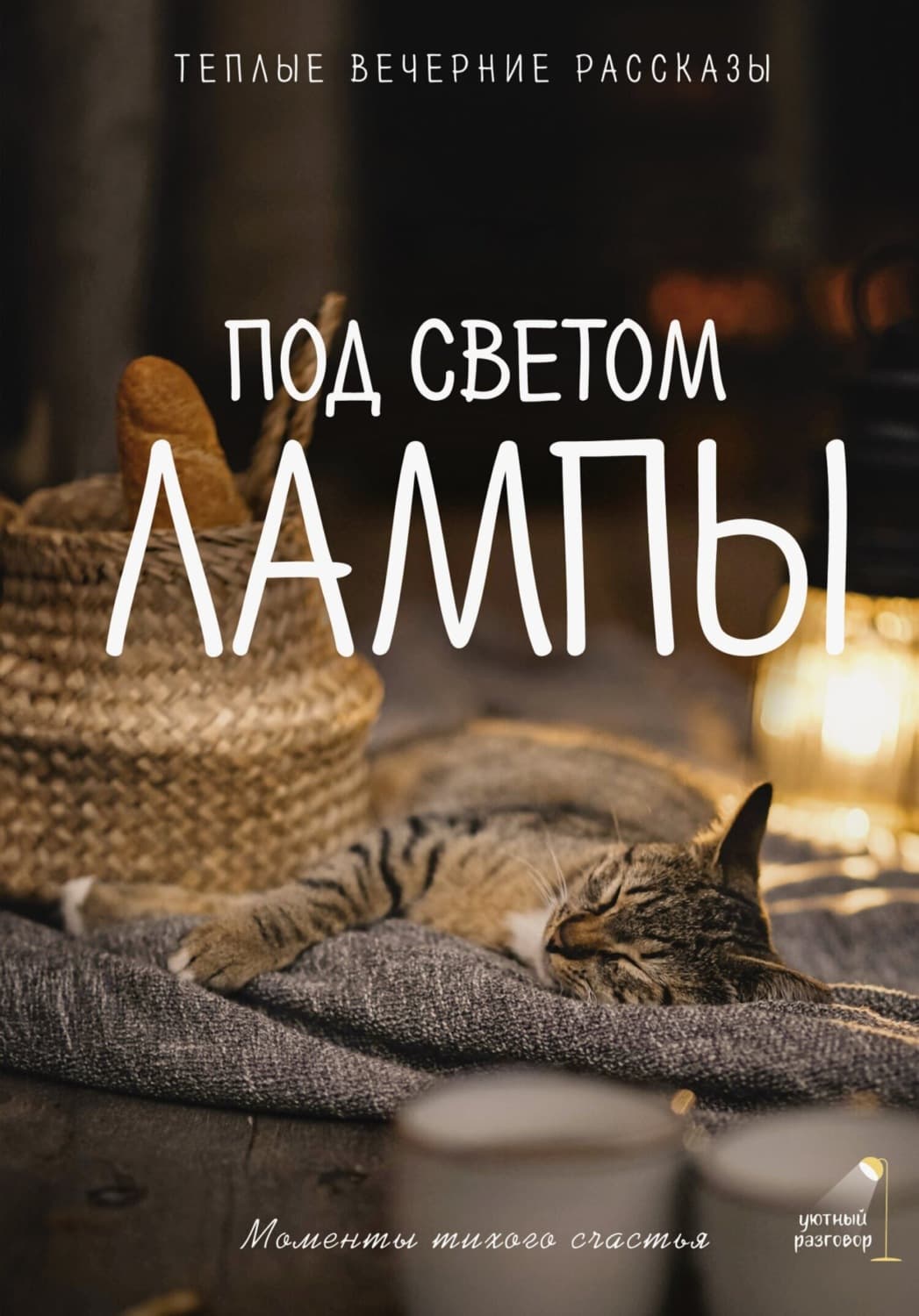 Обложка книги «Под светом лампы: моменты тихого счастья. Теплые вечерние рассказы» — Анна Рыжак