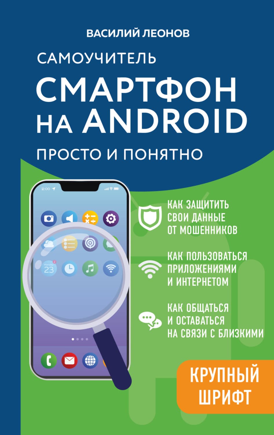 Обложка книги «Смартфон на Android. Самоучитель: просто и понятно» — Василий Леонов