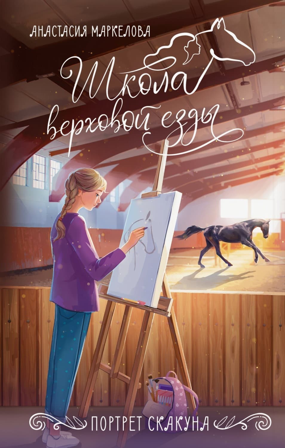Обложка книги «Портрет скакуна» — Анна Маркелова
