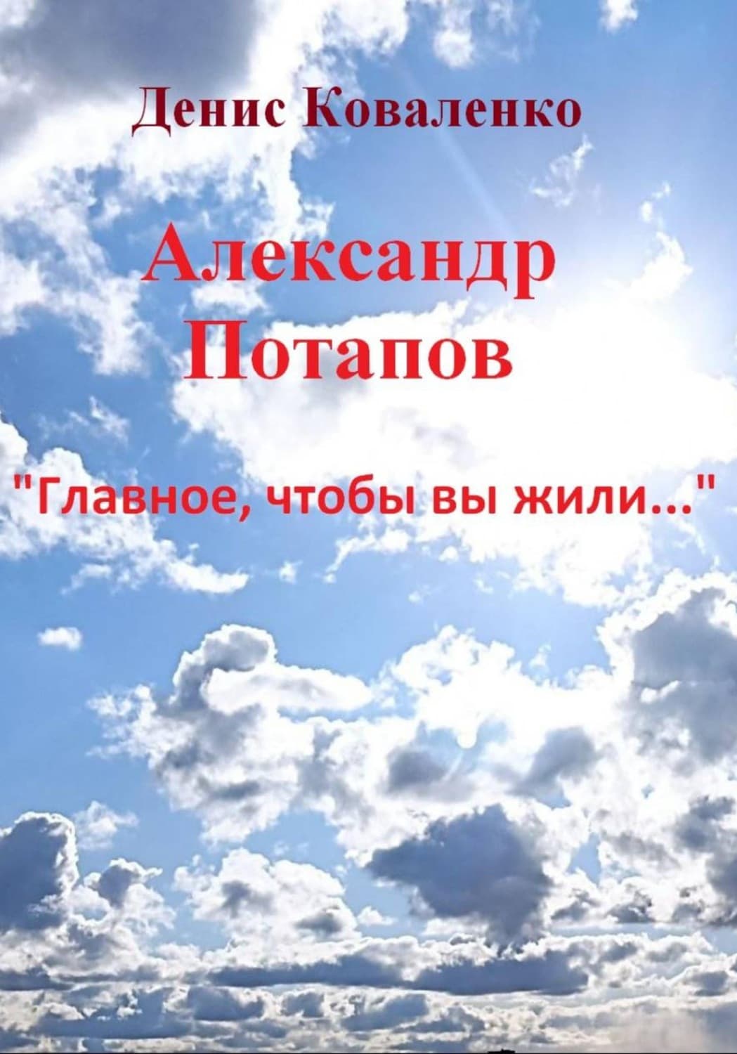 Обложка книги «Александр Потапов «Главное, чтобы вы жили…»» — Диана Коваленко