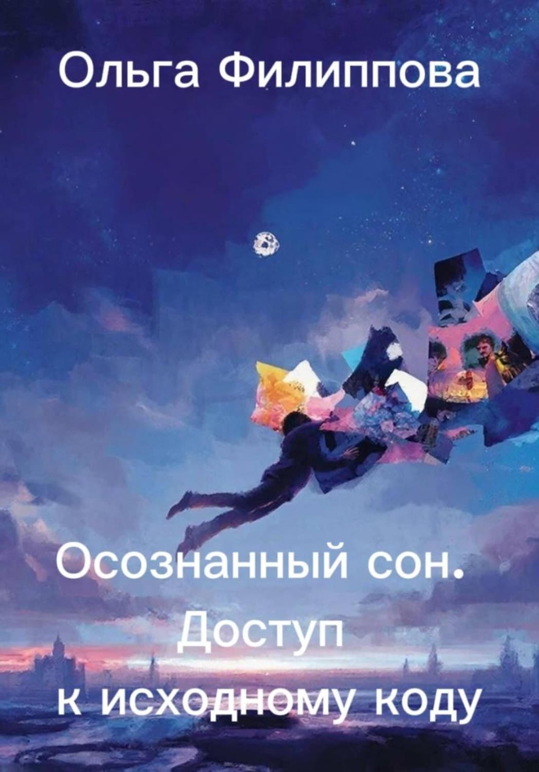 Обложка книги «Осознанный сон. Доступ к исходному коду» — Оксана Филиппова