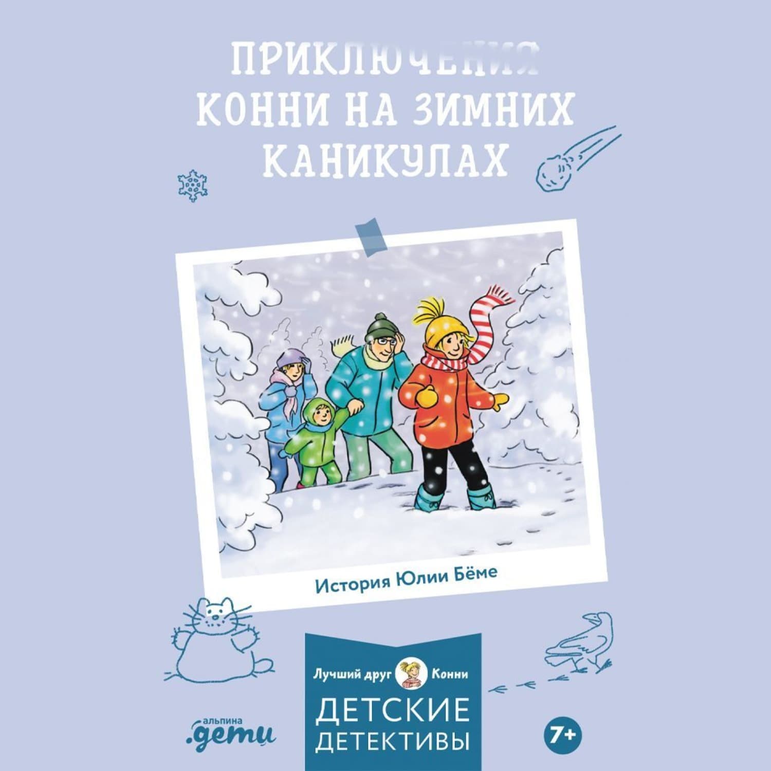 Обложка книги «Приключения на зимних каникулах» — Юлия Бёме