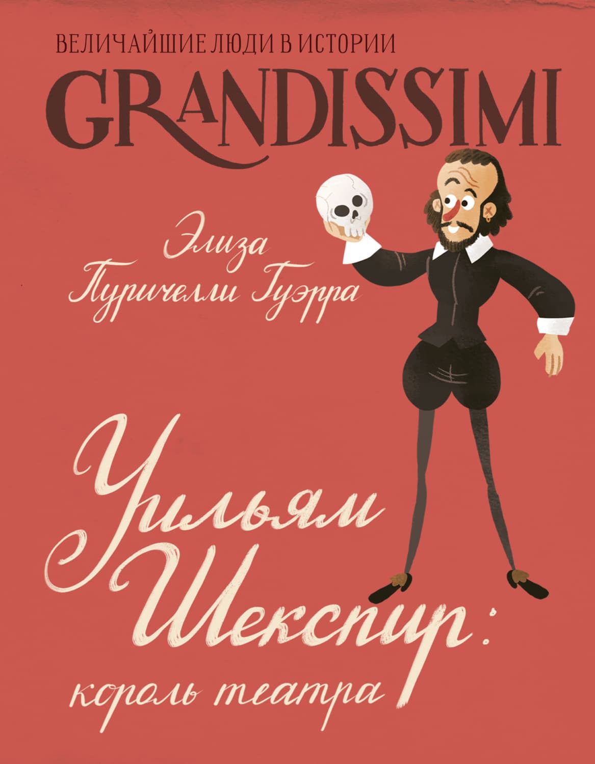 Обложка книги «Уильям Шекспир. Король театра» — Элиза Пуричелли Гуэрра
