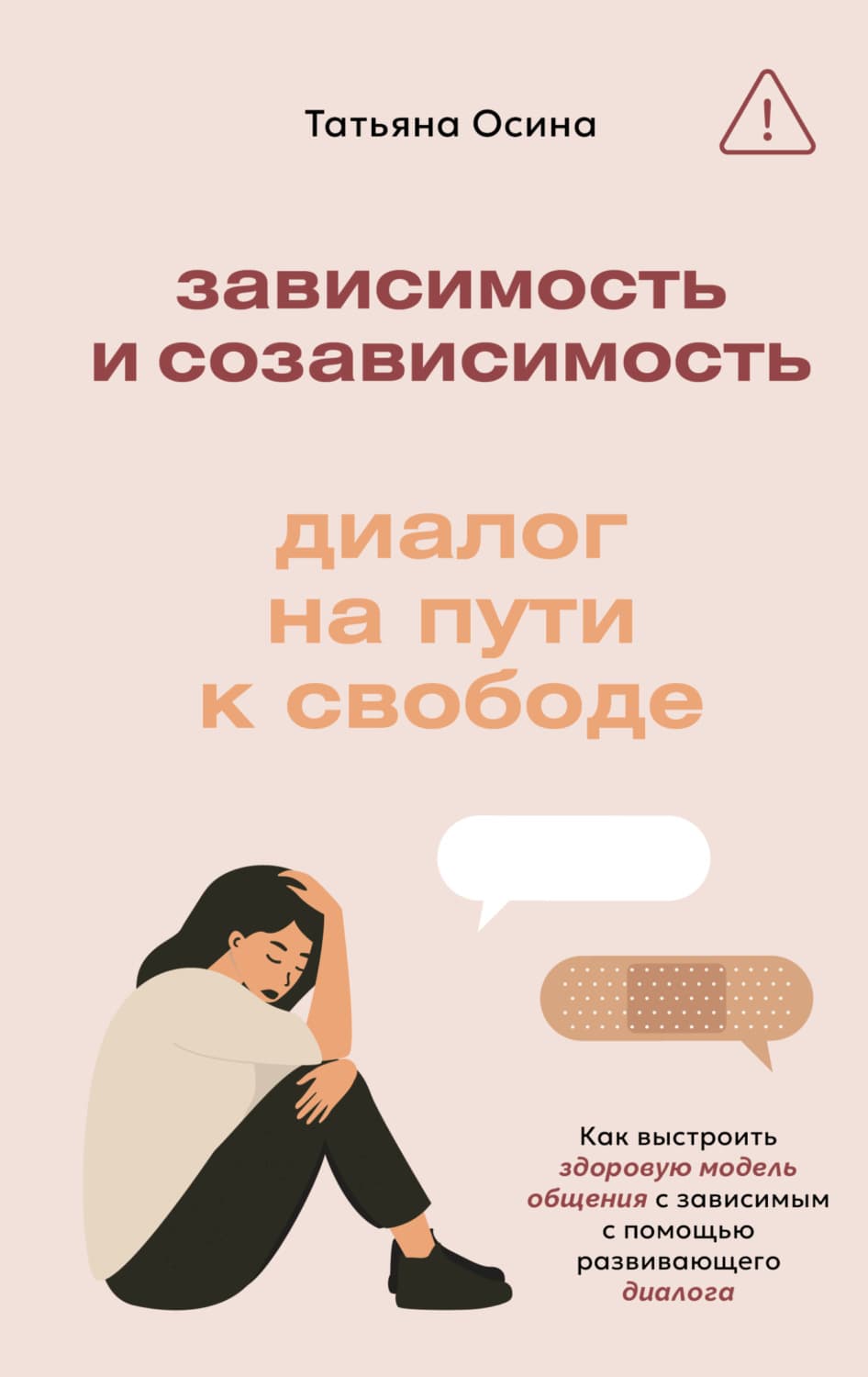 Обложка книги «Зависимость и созависимость. Диалог на пути к свободе» — Татьяна Осина