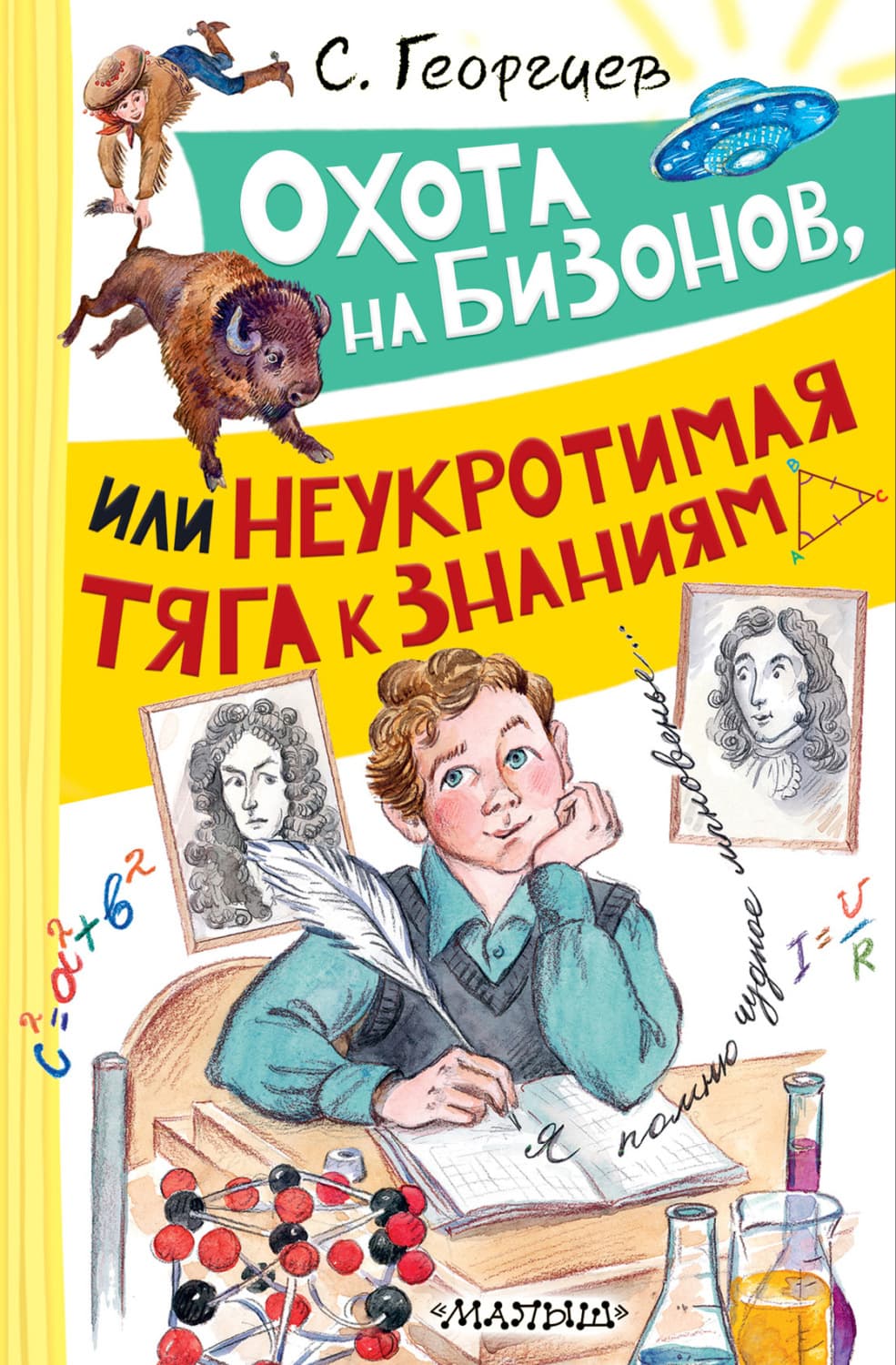 Обложка книги «Охота на бизонов, или Неукротимая тяга к знаниям» — Сергей Георгиев
