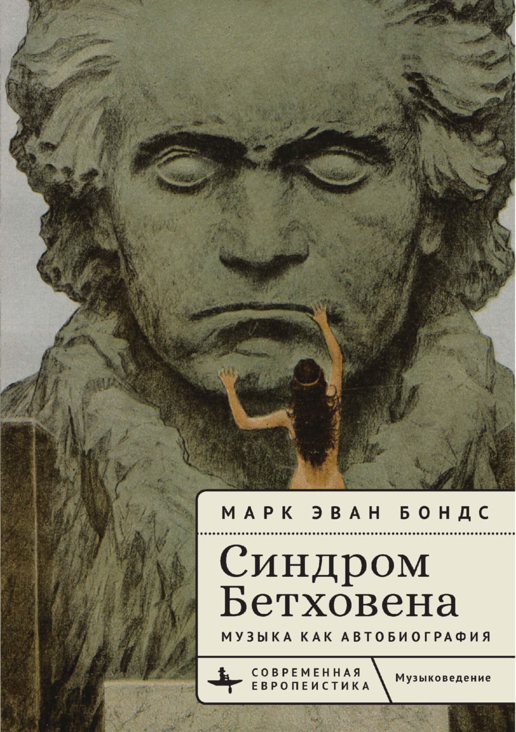 Обложка книги «Синдром Бетховена. Музыка как автобиография» — Марк Эван Бондс