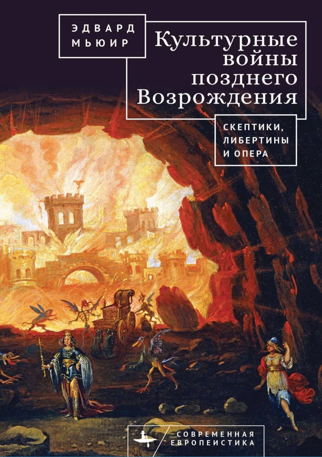 Обложка книги «Культурные войны Позднего Возрождения. Скептики, либертины и опера» — Эдвард Мьюир