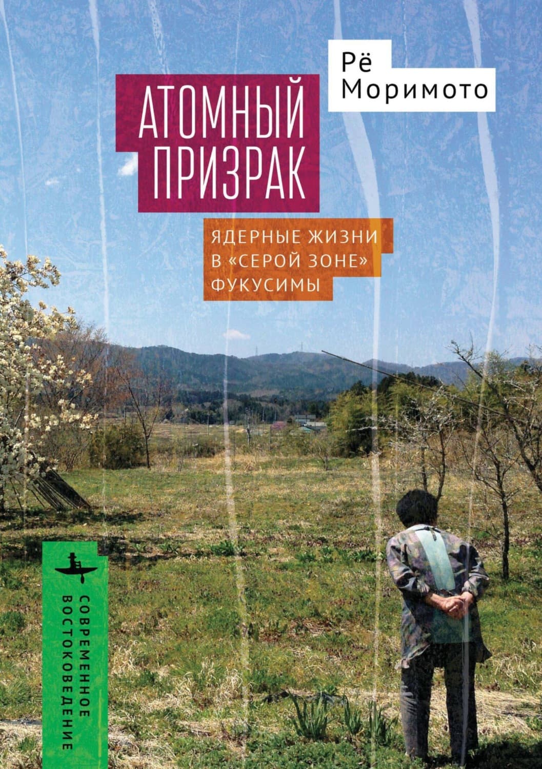Обложка книги «Атомный призрак. Ядерные жизни в «серой зоне» Фукусимы» — Рё Маримото