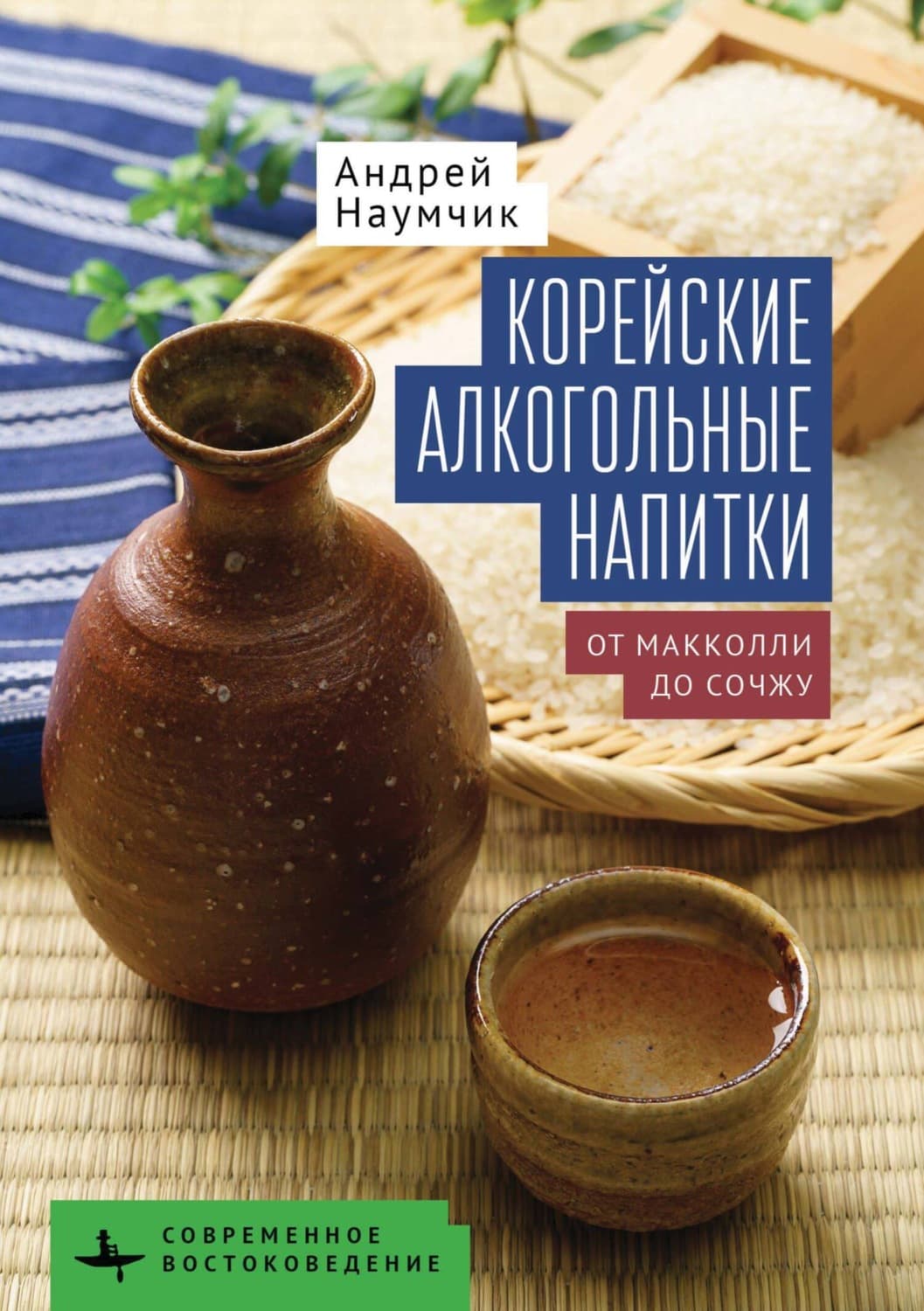 Обложка книги «Корейские алкогольные напитки. От макколли до сочжу» — Артем Наумчик