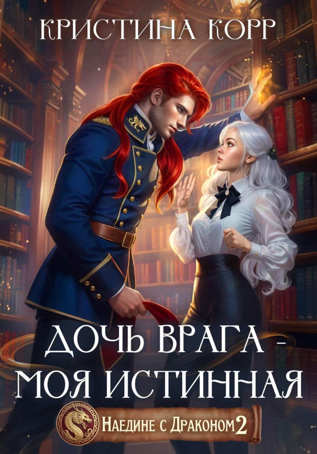 Обложка книги «Наедине с драконом. Дочь врага – моя истинная» — Кашкан Кристина