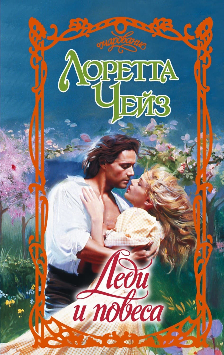 Обложка книги «Леди и повеса» — Лоретта Чейз