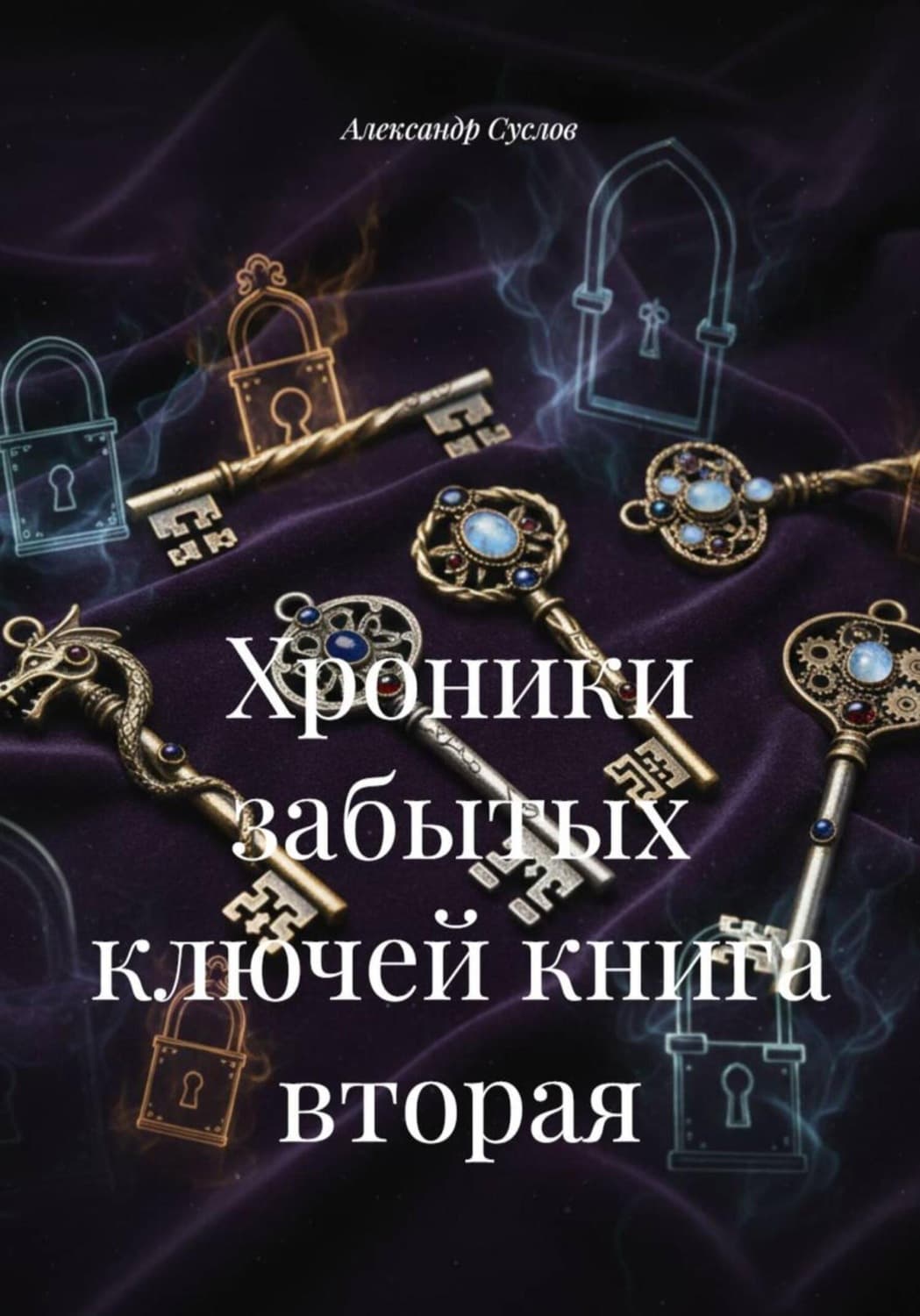 Обложка книги «Хроники забытых ключей книга вторая» — Алексей Суслов