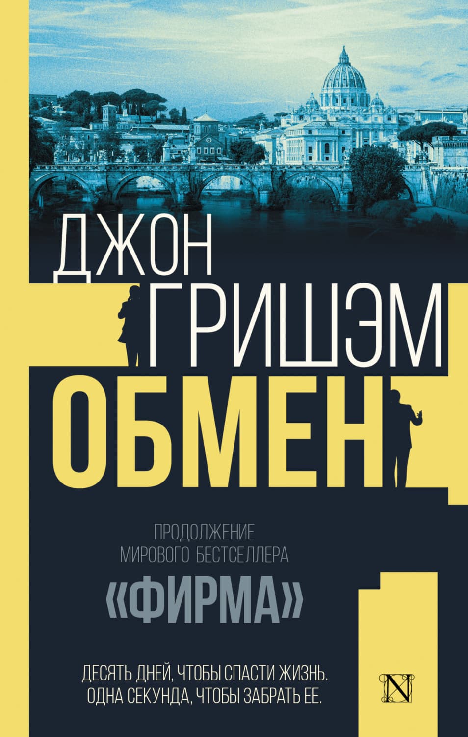 Обложка книги «Обмен» — Джон Гришэм