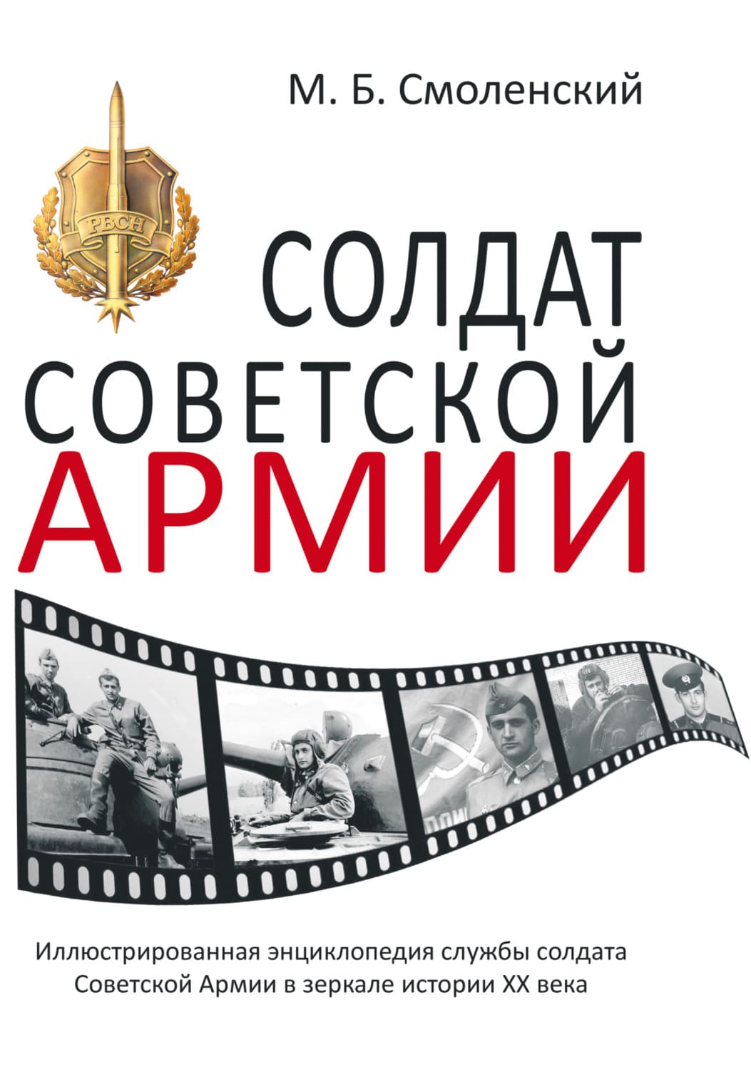 Обложка книги «Солдат Советской армии. Иллюстрированная энциклопедия службы советского солдата в зеркале истории ХХ века» — Михаил Смоленский