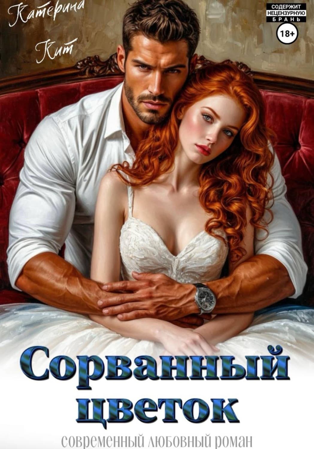 Обложка книги «Сорванный цветок» — Кюне Катерина