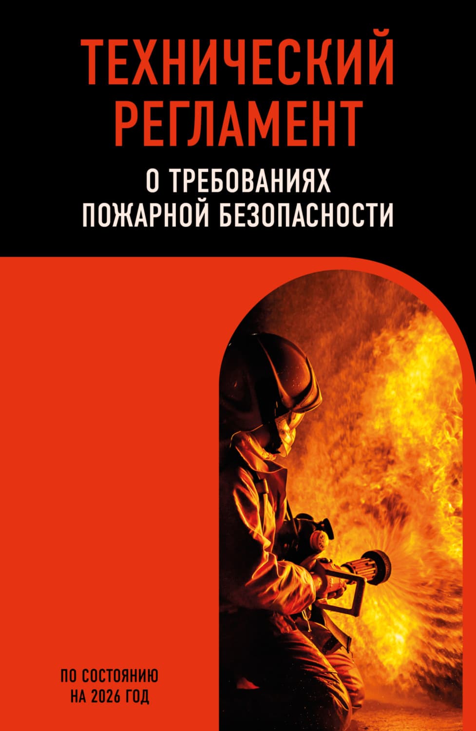 Обложка книги «Технический регламент о требованиях пожарной безопасности. По состоянию на 2026 год» — Автор неизвестен