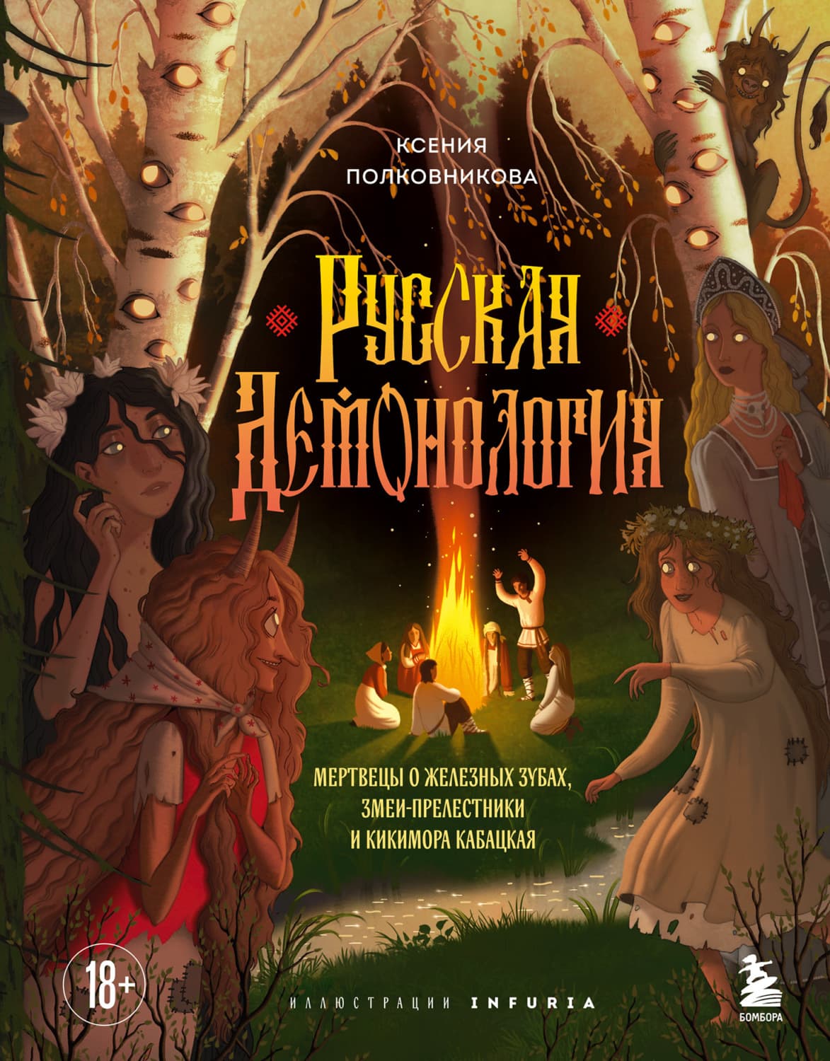 Обложка книги «Русская демонология. Мертвецы о железных зубах, змеи-прелестники и кикимора кабацкая» — Катарина Полковникова