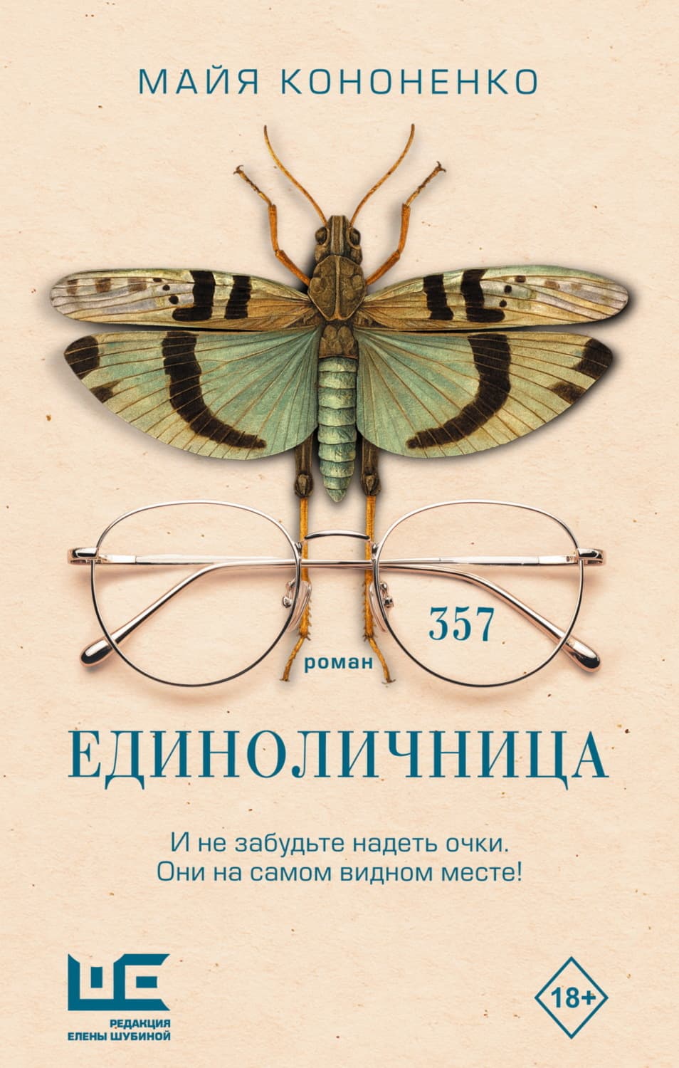 Обложка книги «Единоличница» — Максим Кононенко