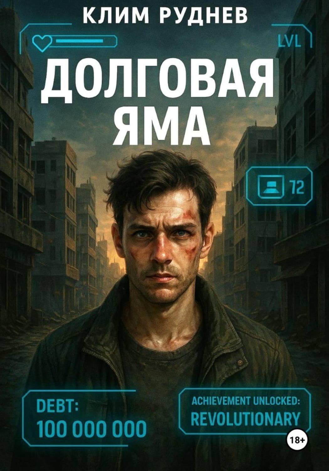 Обложка книги «Долговая яма» — Клим Руднев