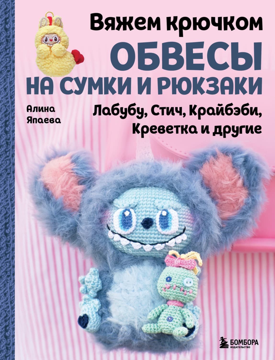 Обложка книги «Вяжем крючком обвесы на сумки и рюкзаки. Лабубу, Стич, Крайбэби, Креветка и другие» — Алина Япаева