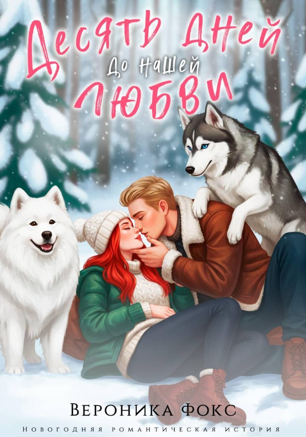 Обложка книги «Десять дней до нашей любви» — Виктория Фокс