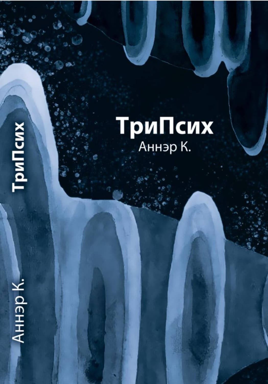 Обложка книги «ТриПсих» — А. К.