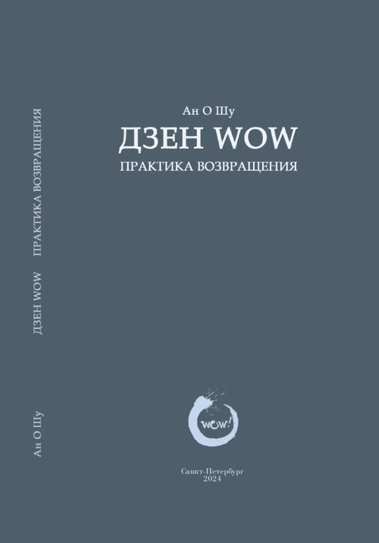 Обложка книги «Практика возвращения» — А. К.