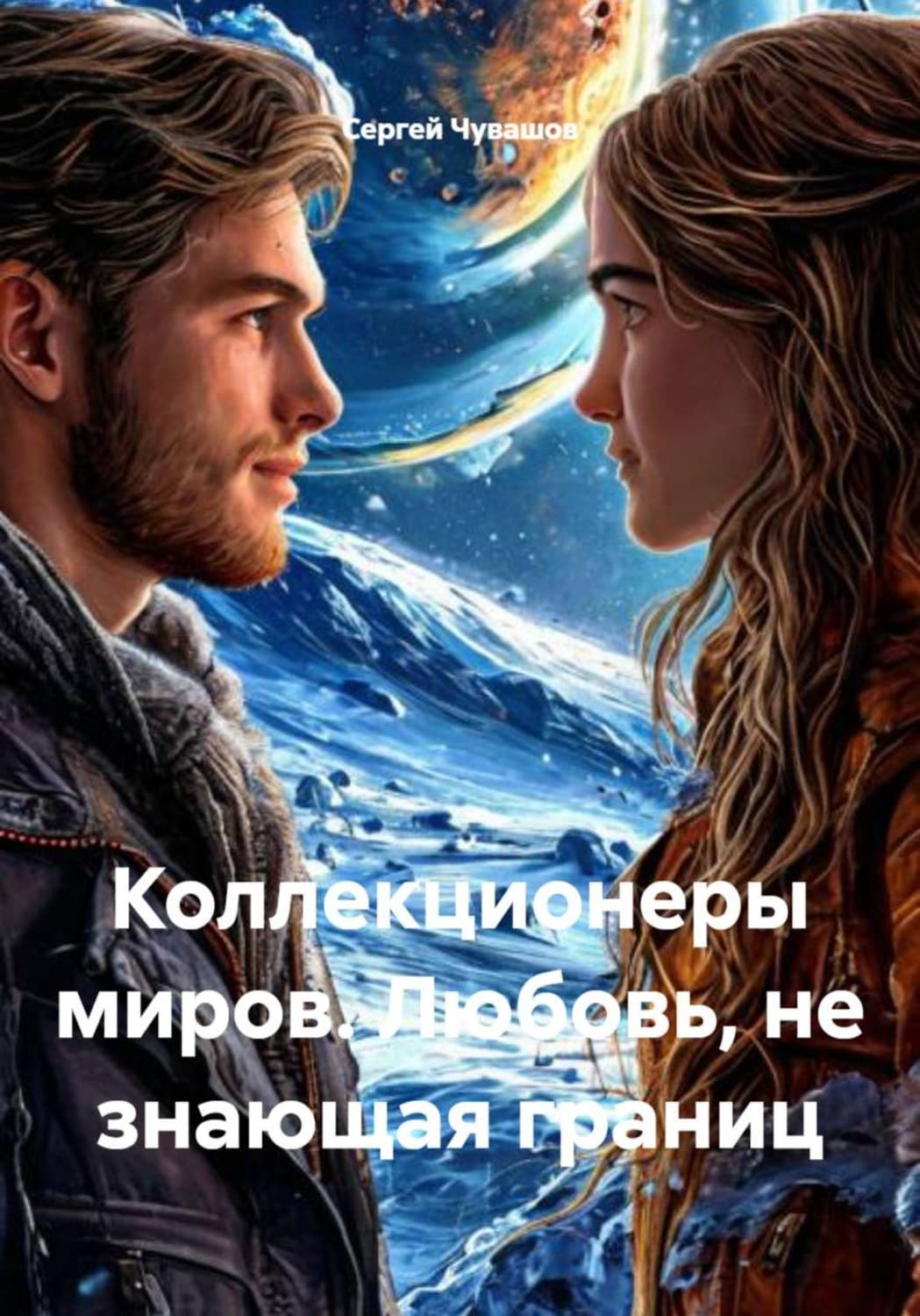 Обложка книги «Коллекционеры миров. Любовь, не знающая границ» — Сергей Чувашов