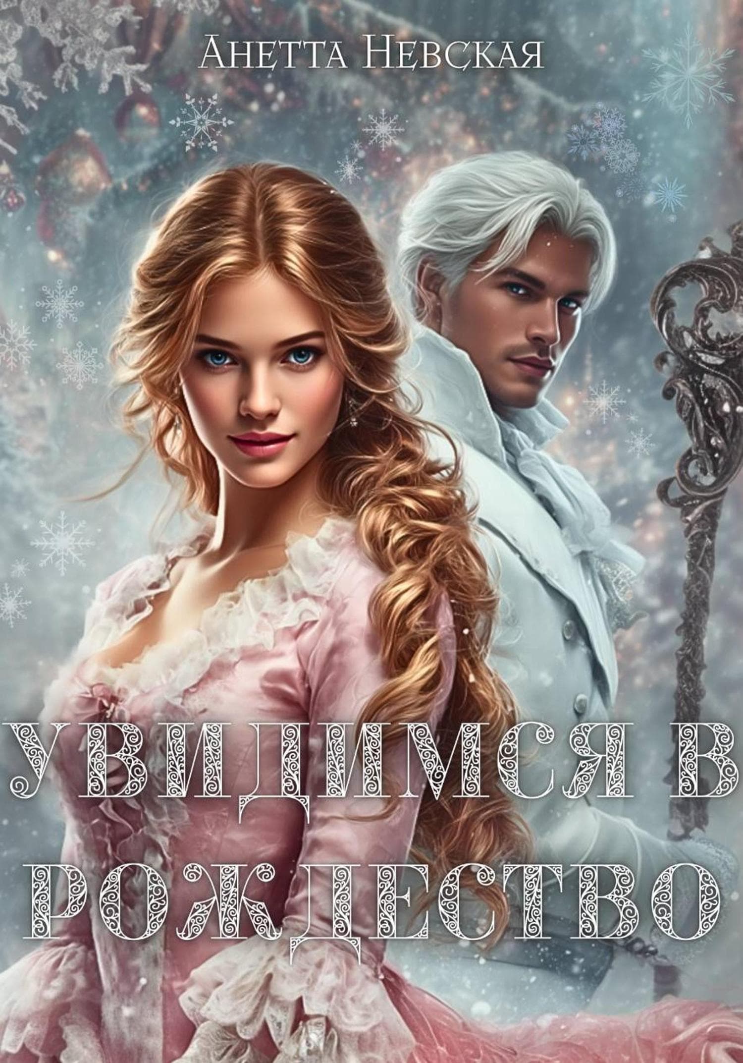 Обложка книги «Увидимся в Рождество» — А. А. Невская