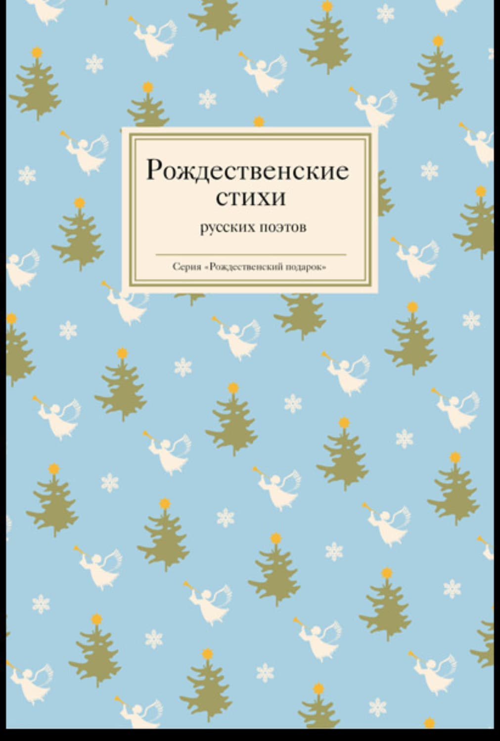 Обложка книги «Рождественские стихи русских поэтов» — Коллектив авторов