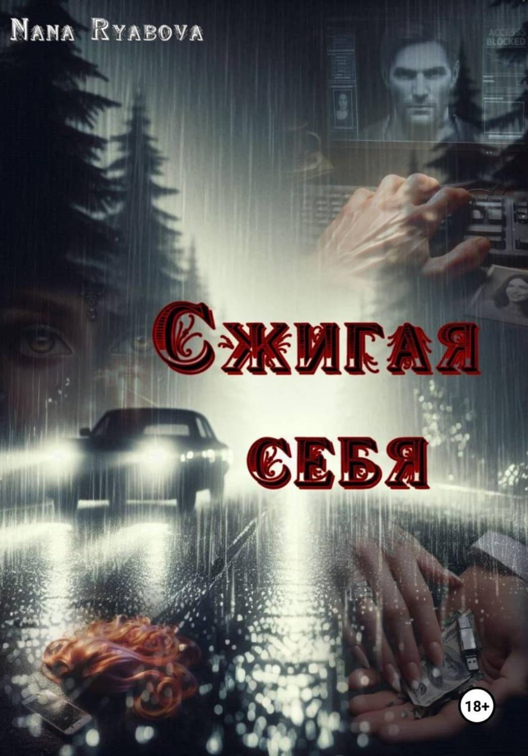 Обложка книги «Сжигая себя» — Наталья Рябова