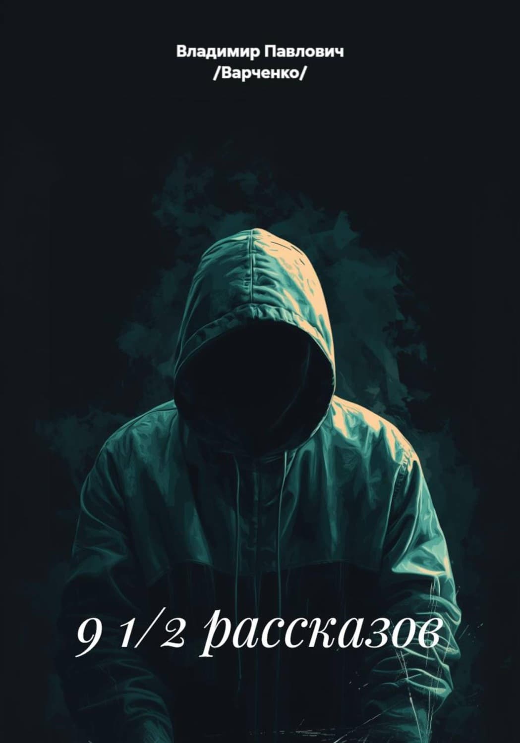 Обложка книги «9 1/2 рассказов» — Владимир