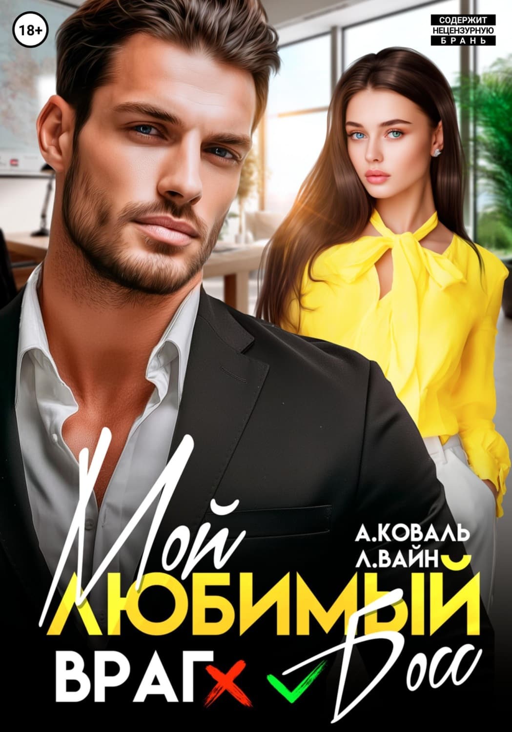 Обложка книги «Мой любимый (враг) босс» — Анна Коваль