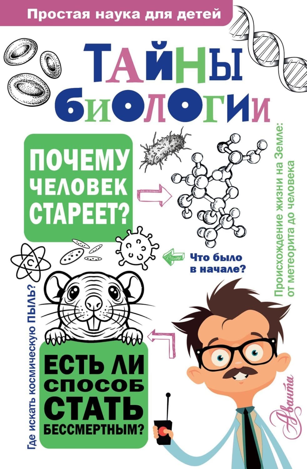 Обложка книги «Тайны биологии» — Наталья Лескова