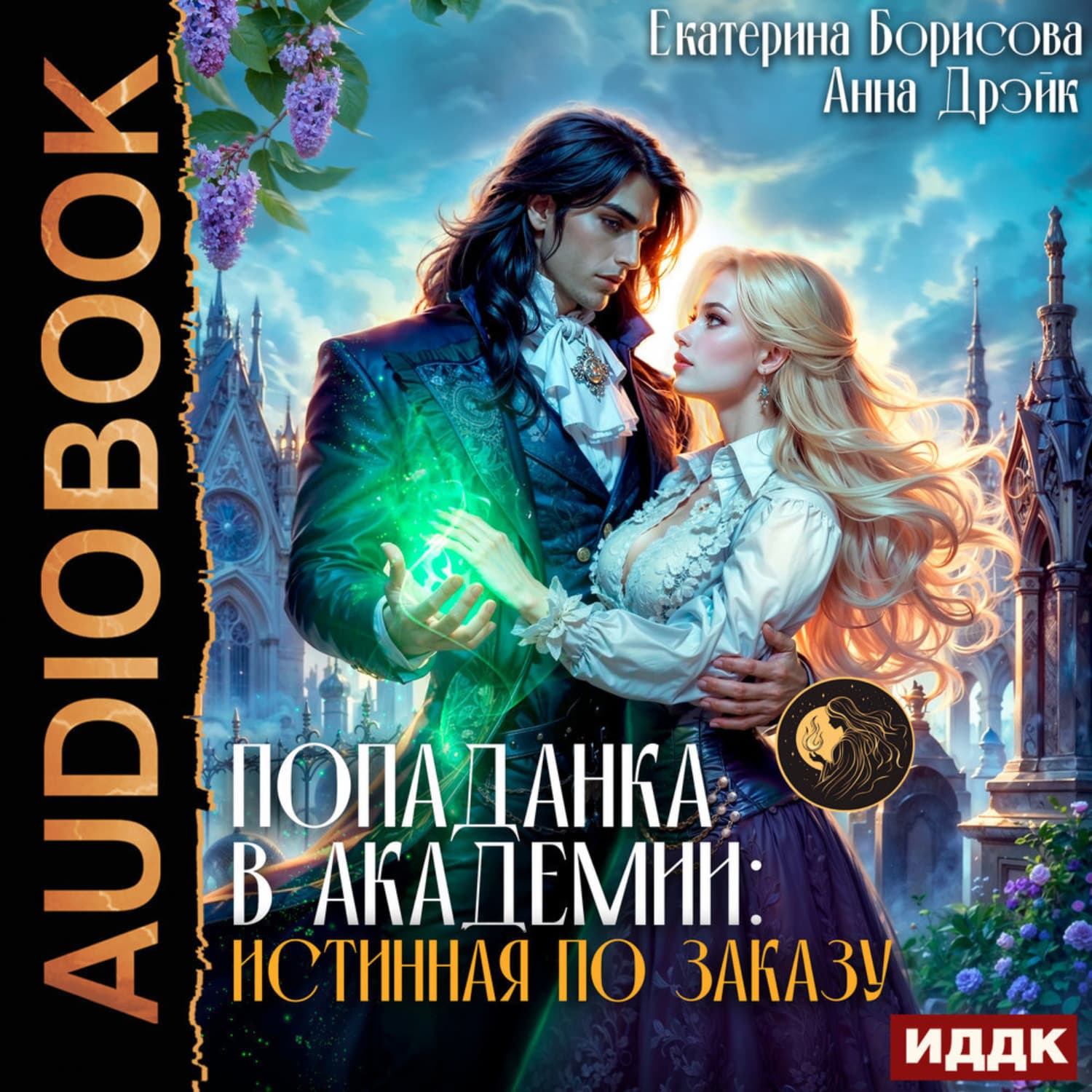 Обложка книги «Попаданка в Академии: Истинная по заказу» — Брешко-Брешковская Екатерина