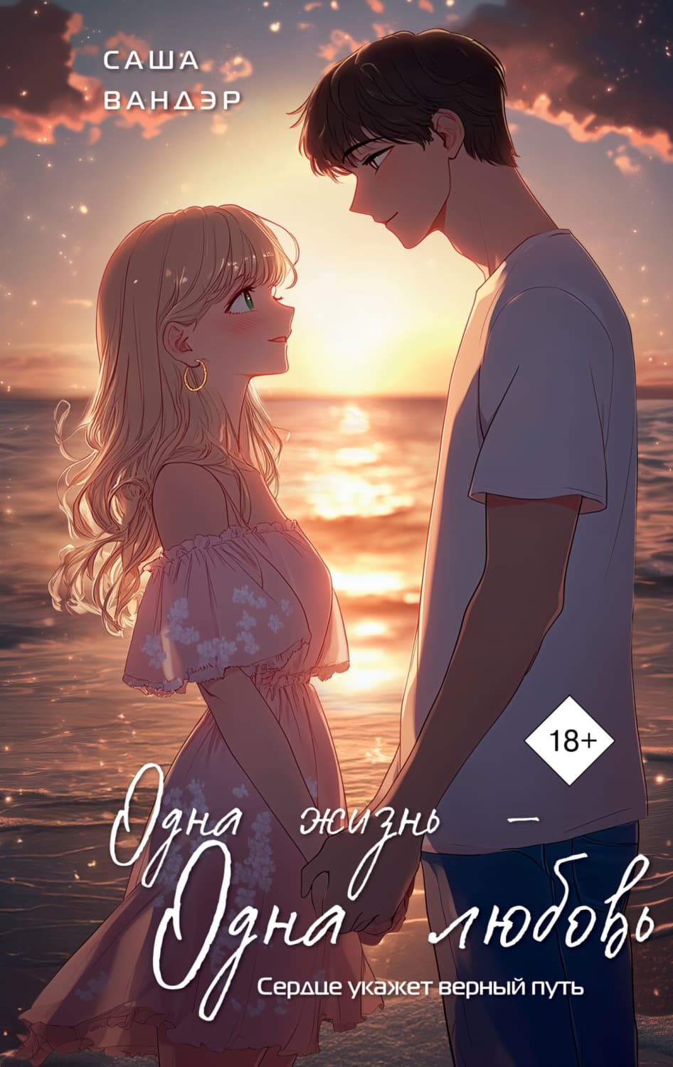 Обложка книги «Одна жизнь – одна любовь» — Саша Вандэр