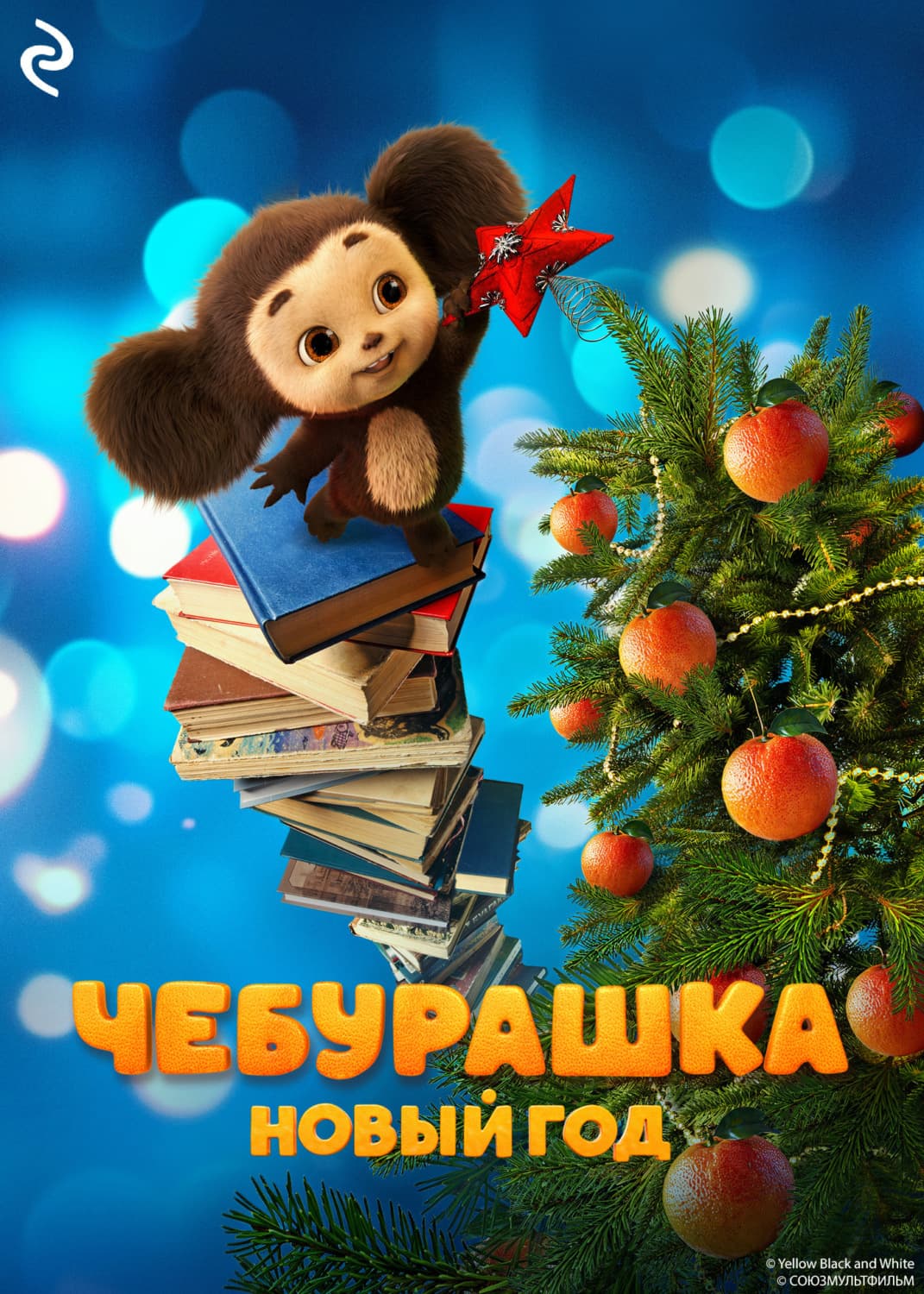 Обложка книги «Чебурашка. Новый год» — Алиса Лисицкая