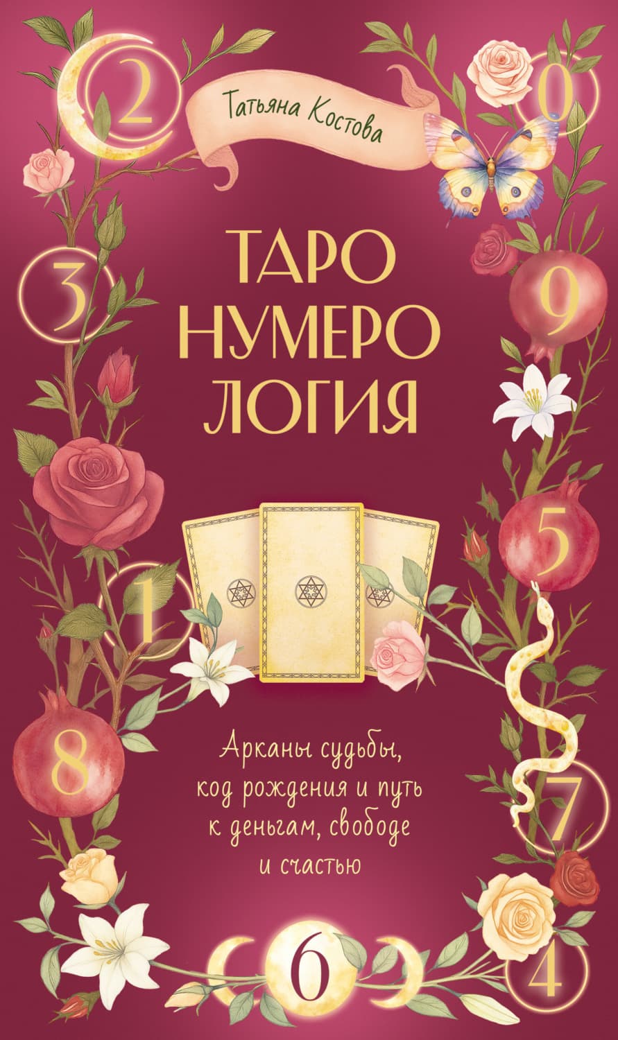 Обложка книги «ТароНумерология: арканы судьбы, код рождения и путь к деньгам, свободе и счасть» — Татьяна Костова