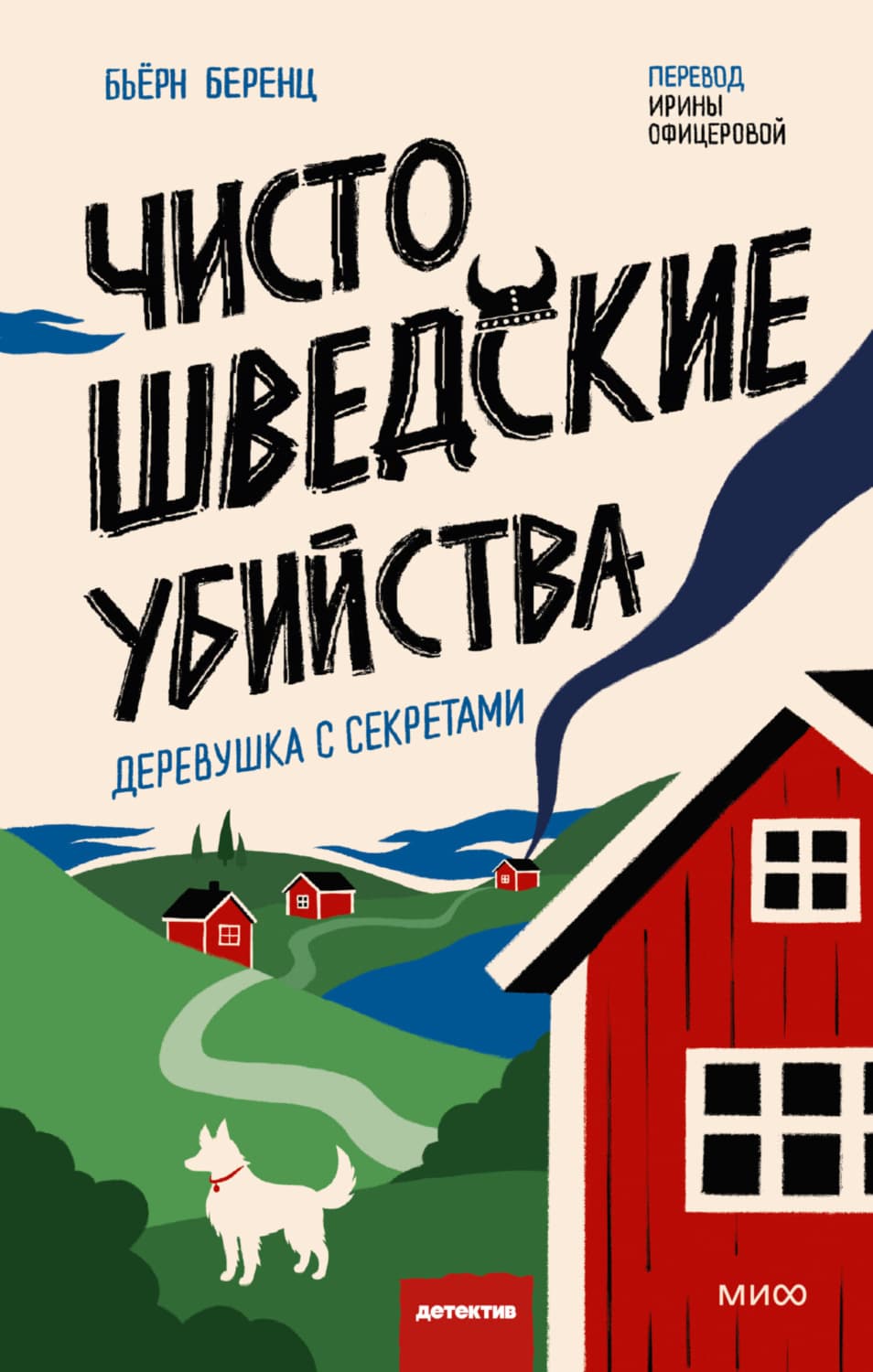 Обложка книги «Чисто шведские убийства. Деревушка с секретами» — Бьёрн Беренц