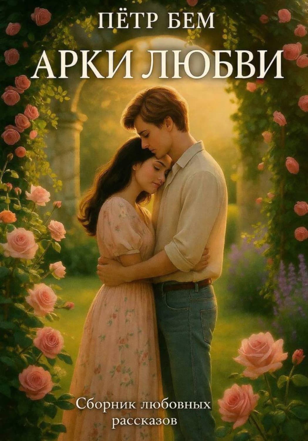 Обложка книги «Арки любви» — Пётр Бем