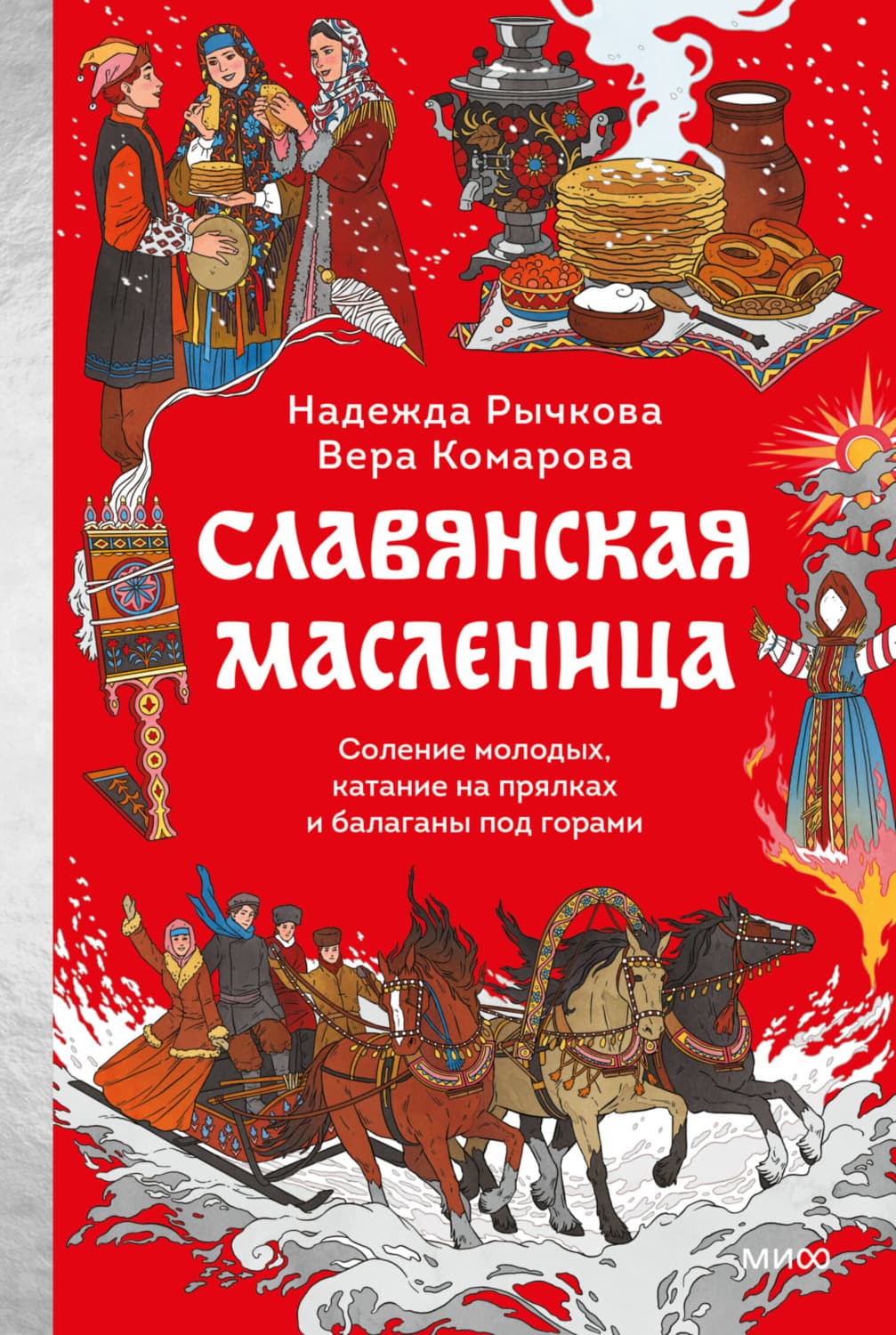 Обложка книги «Славянская Масленица. Соление молодых, катание на прялках и балаганы под горами» — Надежда Рычкова
