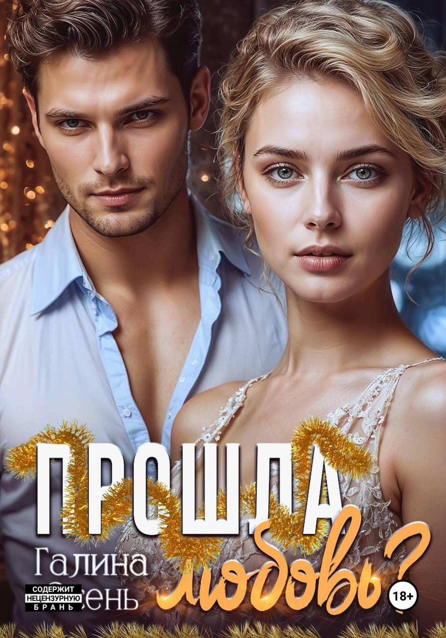 Обложка книги «Прошла любовь?» — Осень Галина